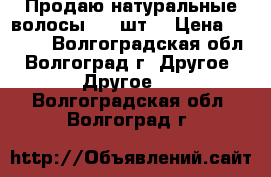 Продаю натуральные волосы 200 шт. › Цена ­ 3 500 - Волгоградская обл., Волгоград г. Другое » Другое   . Волгоградская обл.,Волгоград г.